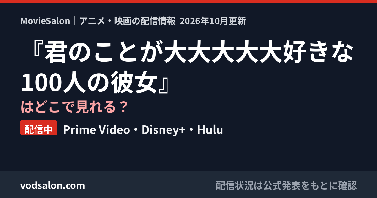 『君のことが大大大大大好きな100人の彼女』はどこで見れる?配信中:Prime Video・Disney+・Hulu