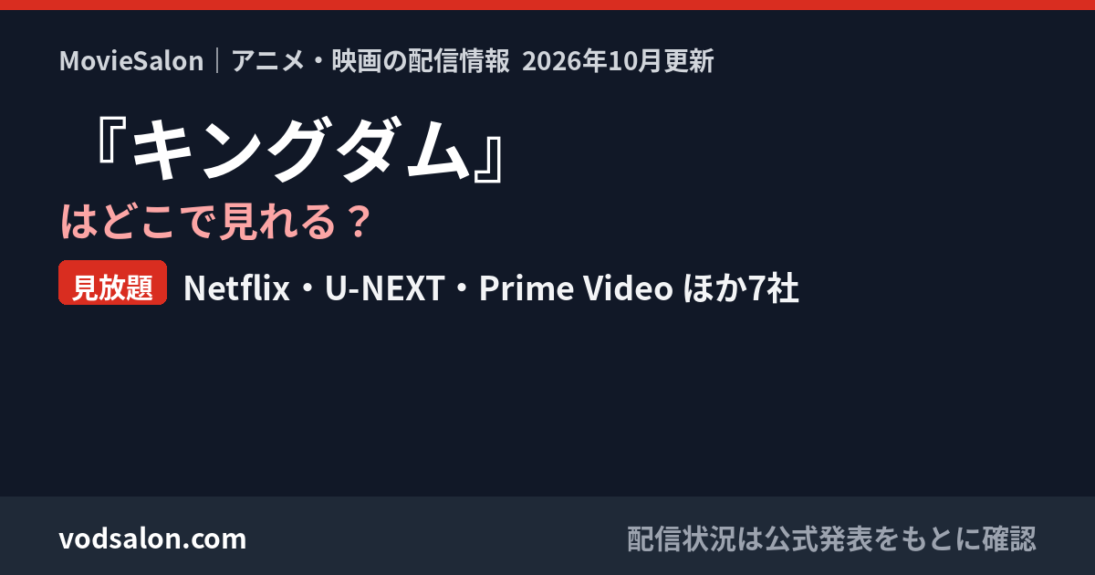 『キングダム』はどこで見れる？見放題：Netflix・U-NEXT・Prime Video ほか7社