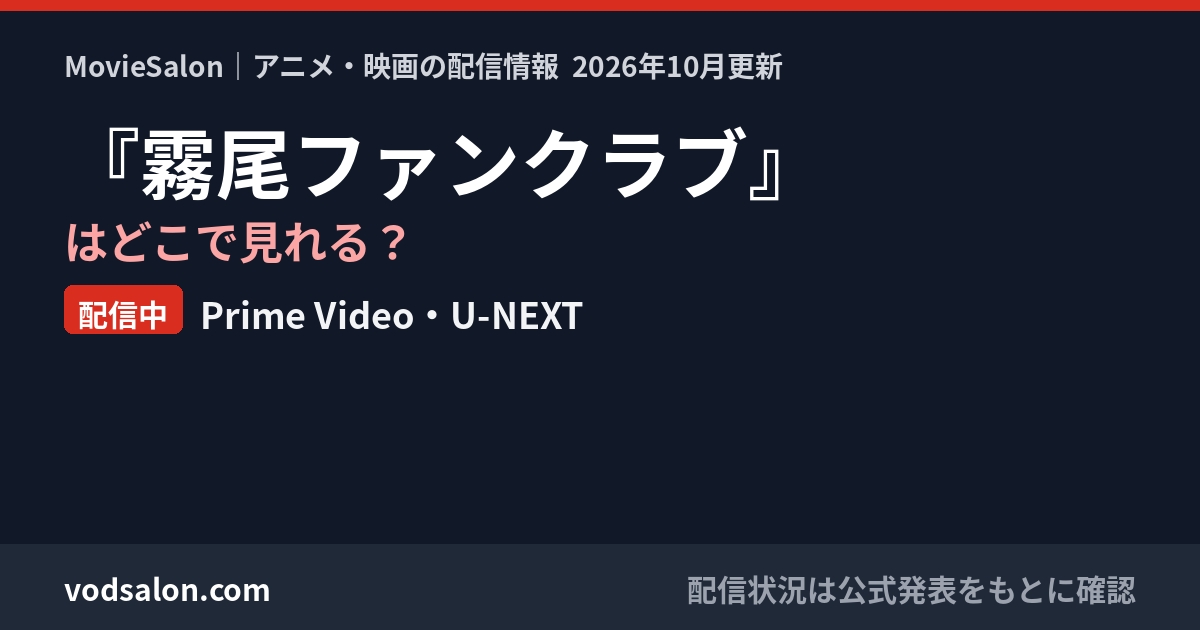 『霧尾ファンクラブ』はどこで見れる?配信中:Prime Video・U-NEXT