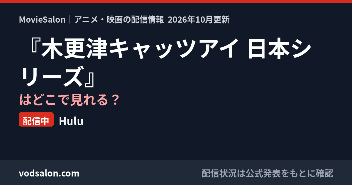 『木更津キャッツアイ 日本シリーズ』はどこで見れる?配信中:Hulu