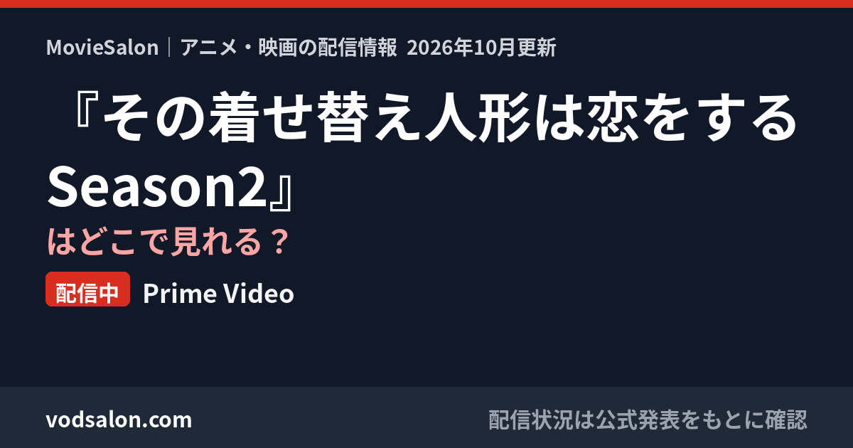 『その着せ替え人形は恋をする Season2』はどこで見れる？配信中：Prime Video