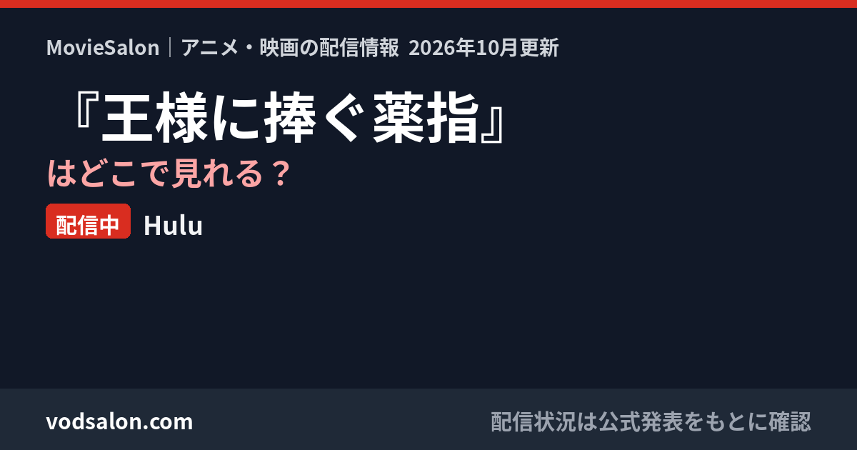 『王様に捧ぐ薬指』はどこで見れる？配信中：Hulu