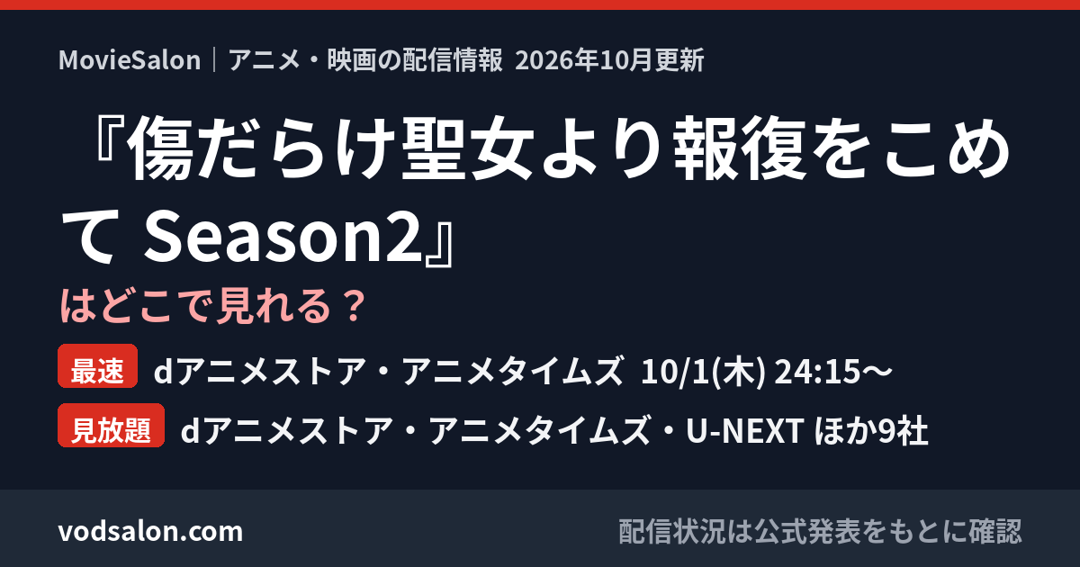 『傷だらけ聖女より報復をこめて Season2』はどこで見れる?最速:dアニメストア・アニメタイムズ 10/1(木) 24:15〜 見放題:dアニメストア・アニメタイムズ・U-NEXT ほか9社
