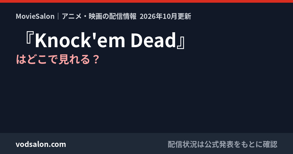 『Knock'em Dead』はどこで見れる？