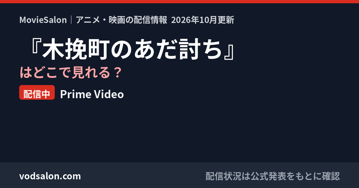 『木挽町のあだ討ち』はどこで見れる？配信中：Prime Video