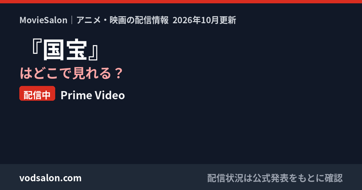 『国宝』はどこで見れる？配信中：Prime Video