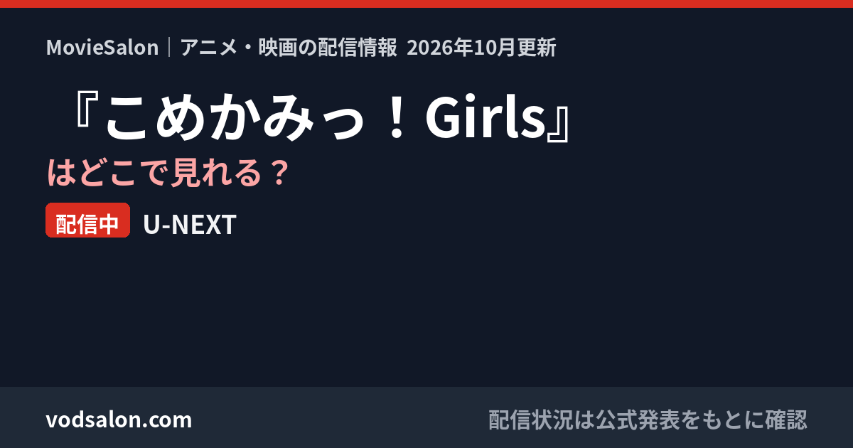 『こめかみっ！Girls』はどこで見れる？配信中：U-NEXT