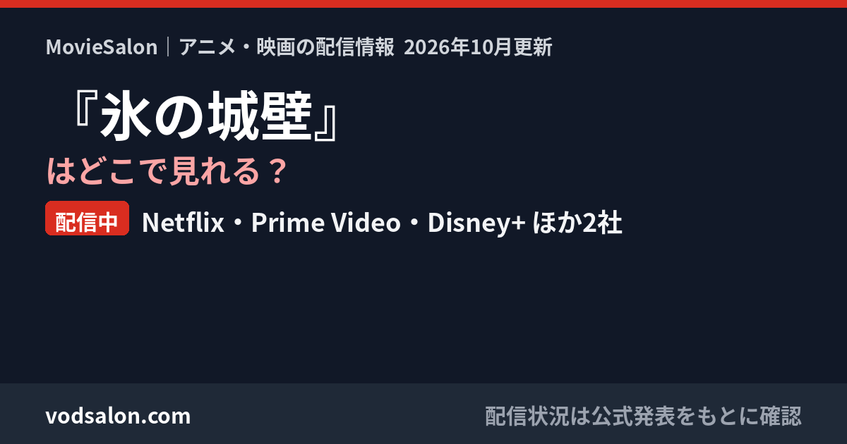 『氷の城壁』はどこで見れる？配信中：Netflix・Prime Video・Disney+ ほか2社