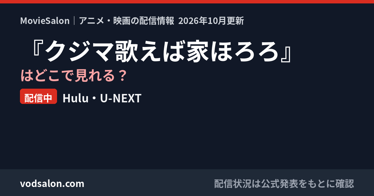 『クジマ歌えば家ほろろ』はどこで見れる?配信中:Hulu・U-NEXT