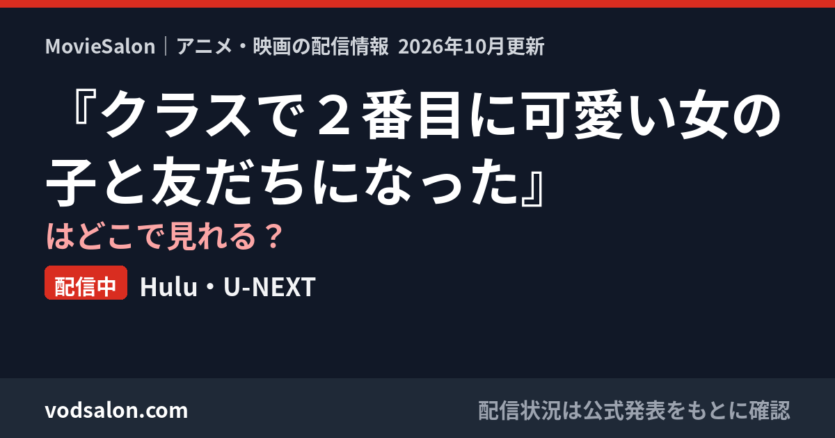 『クラスで2番目に可愛い女の子と友だちになった』はどこで見れる?配信中:Hulu・U-NEXT