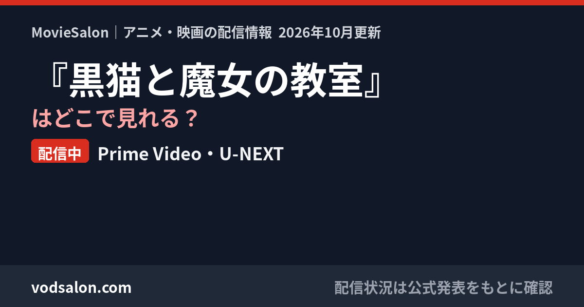 『黒猫と魔女の教室』はどこで見れる？配信中：Prime Video・U-NEXT