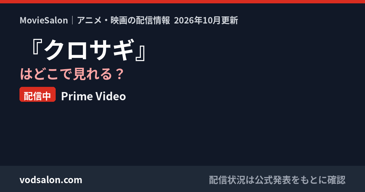 『クロサギ』はどこで見れる？配信中：Prime Video