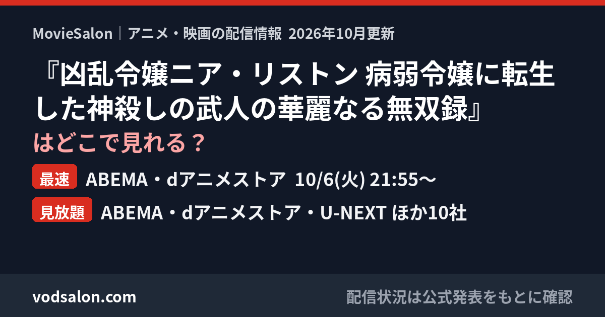 『凶乱令嬢ニア・リストン 病弱令嬢に転生した神殺しの武人の華麗なる無双録』はどこで見れる?最速:ABEMA・dアニメストア 10/6(火) 21:55〜 見放題:ABEMA・dアニメストア・U-NEXT ほか10社