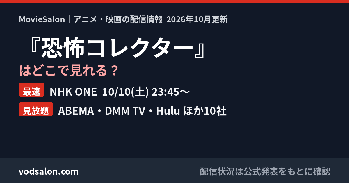 『恐怖コレクター』はどこで見れる?最速:NHK ONE 10/10(土) 23:45〜 見放題:ABEMA・DMM TV・Hulu ほか10社