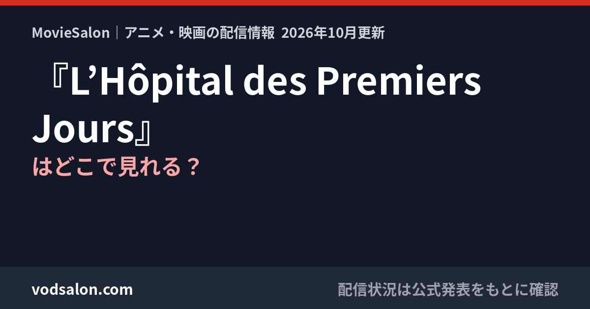 『L’Hôpital des Premiers Jours』はどこで見れる？