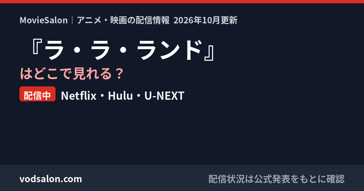 『ラ・ラ・ランド』はどこで見れる？配信中：Netflix・Hulu・U-NEXT
