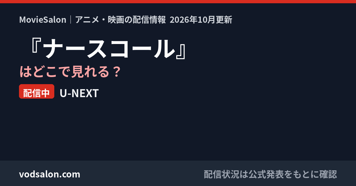 『ナースコール』はどこで見れる?配信中:U-NEXT