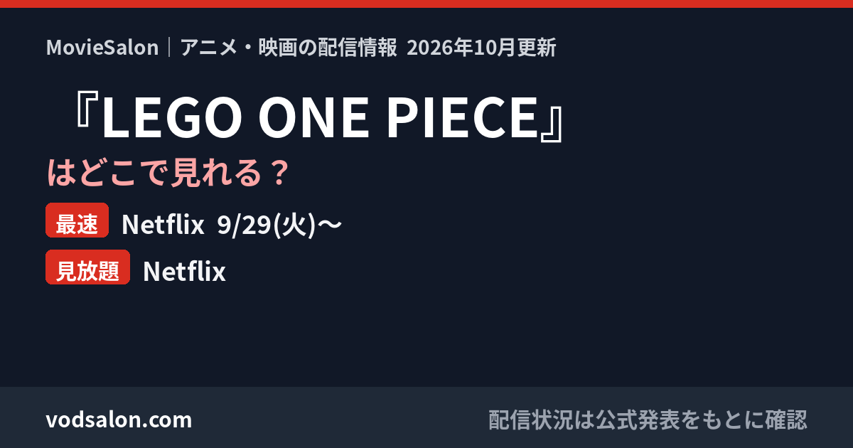 『LEGO ONE PIECE』はどこで見れる？最速：Netflix  9/29(火)〜　見放題：Netflix