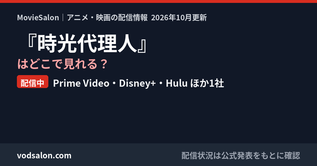 『時光代理人』はどこで見れる?配信中:Prime Video・Disney+・Hulu ほか1社