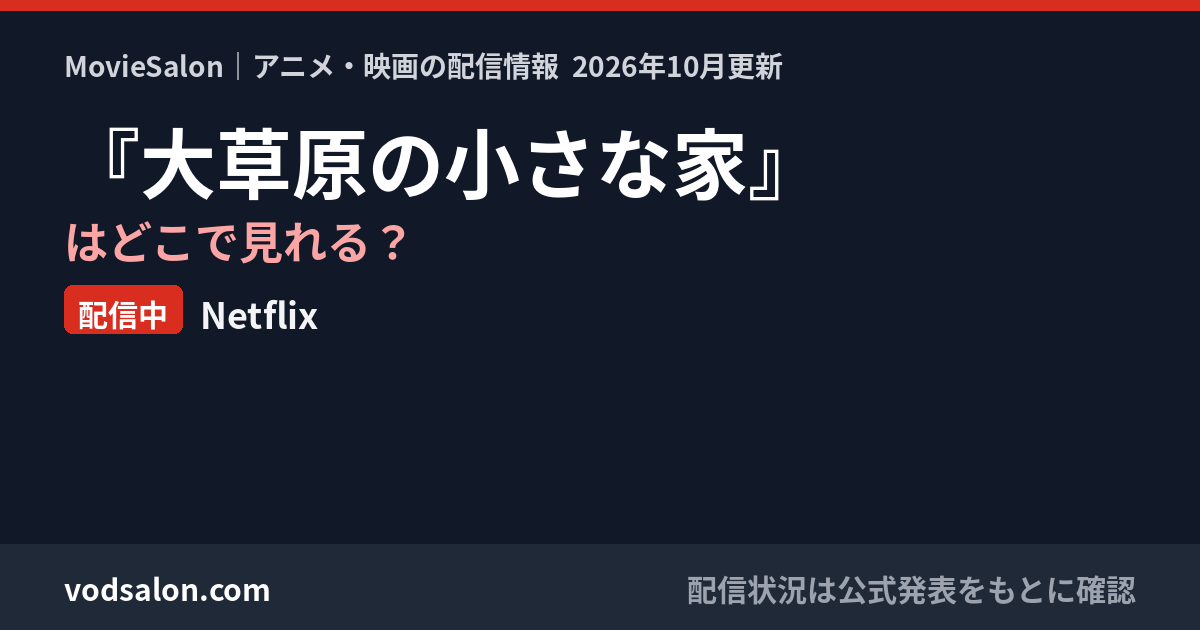 『大草原の小さな家』はどこで見れる？配信中：Netflix