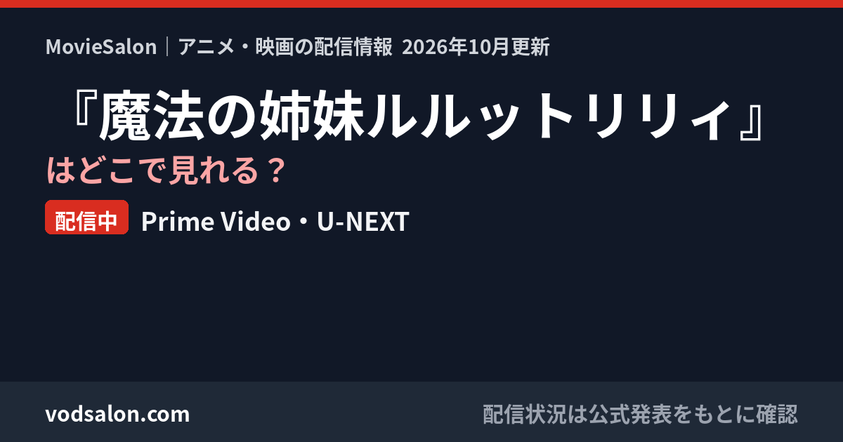 『魔法の姉妹ルルットリリィ』はどこで見れる?配信中:Prime Video・U-NEXT