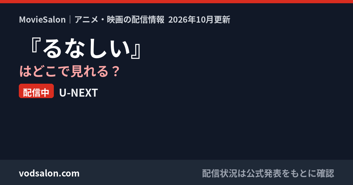 『るなしい』はどこで見れる？配信中：U-NEXT