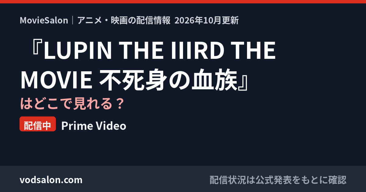 『LUPIN THE IIIRD THE MOVIE 不死身の血族』はどこで見れる?配信中:Prime Video