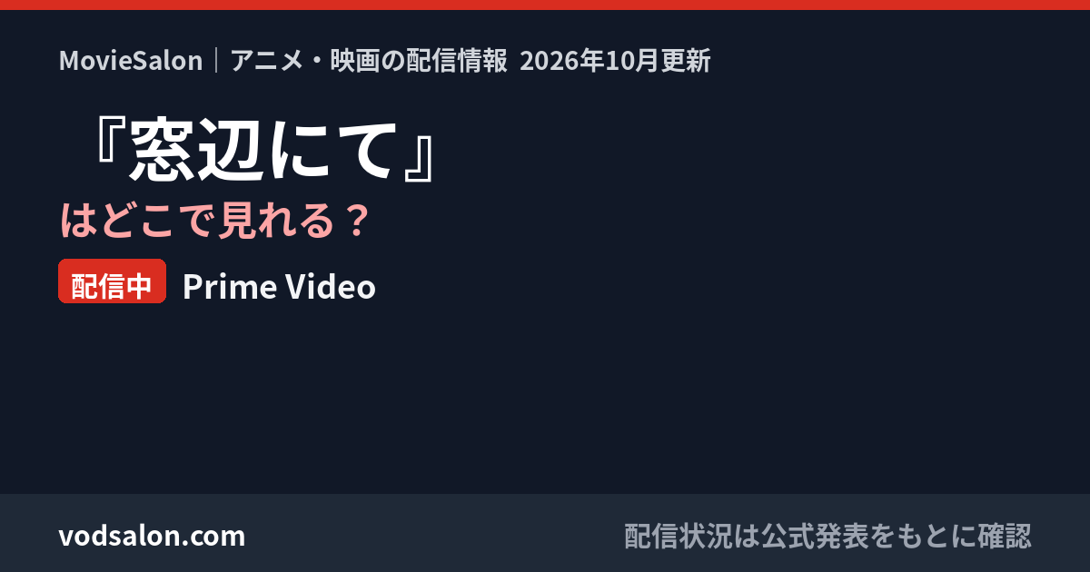 『窓辺にて』はどこで見れる？配信中：Prime Video