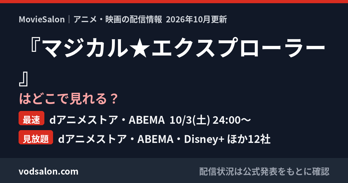 『マジカル★エクスプローラー』はどこで見れる？最速：dアニメストア・ABEMA  10/3(土) 24:00〜　見放題：dアニメストア・ABEMA・Disney+ ほか12社
