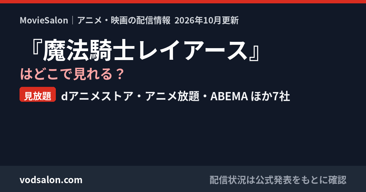 『魔法騎士レイアース』はどこで見れる?見放題:dアニメストア・アニメ放題・ABEMA ほか7社