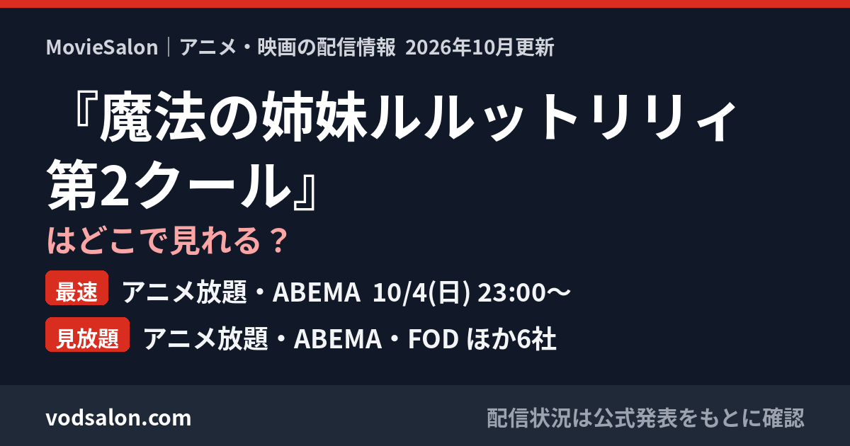 『魔法の姉妹ルルットリリィ 第2クール』はどこで見れる？最速：アニメ放題・ABEMA  10/4(日) 23:00〜　見放題：アニメ放題・ABEMA・FOD ほか6社