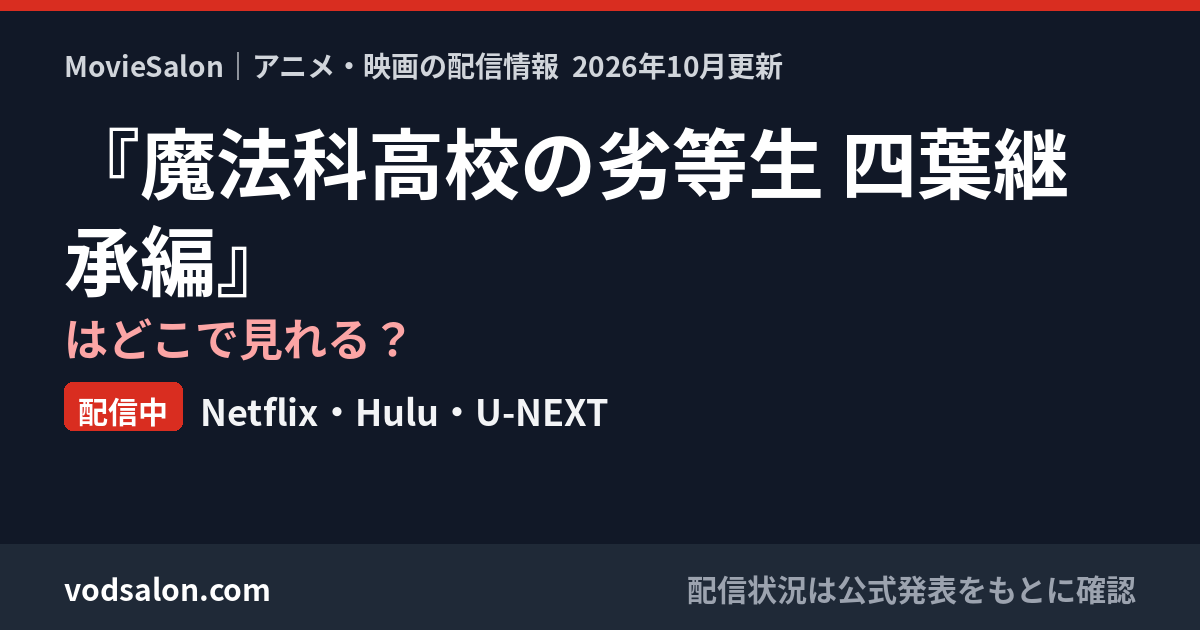 『魔法科高校の劣等生 四葉継承編』はどこで見れる?配信中:Netflix・Hulu・U-NEXT