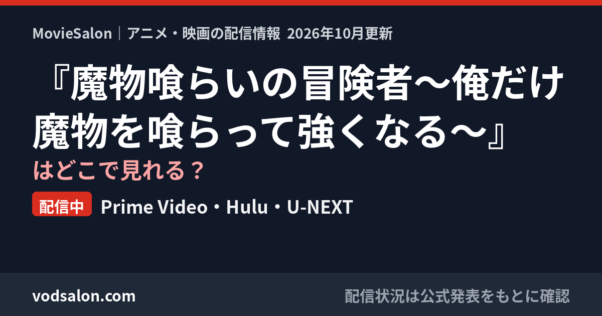 『魔物喰らいの冒険者～俺だけ魔物を喰らって強くなる～』はどこで見れる？配信中：Prime Video・Hulu・U-NEXT