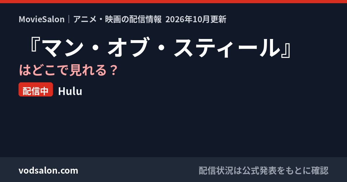 『マン・オブ・スティール』はどこで見れる？配信中：Hulu