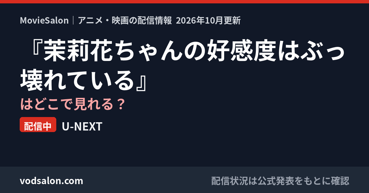 『茉莉花ちゃんの好感度はぶっ壊れている』はどこで見れる？配信中：U-NEXT