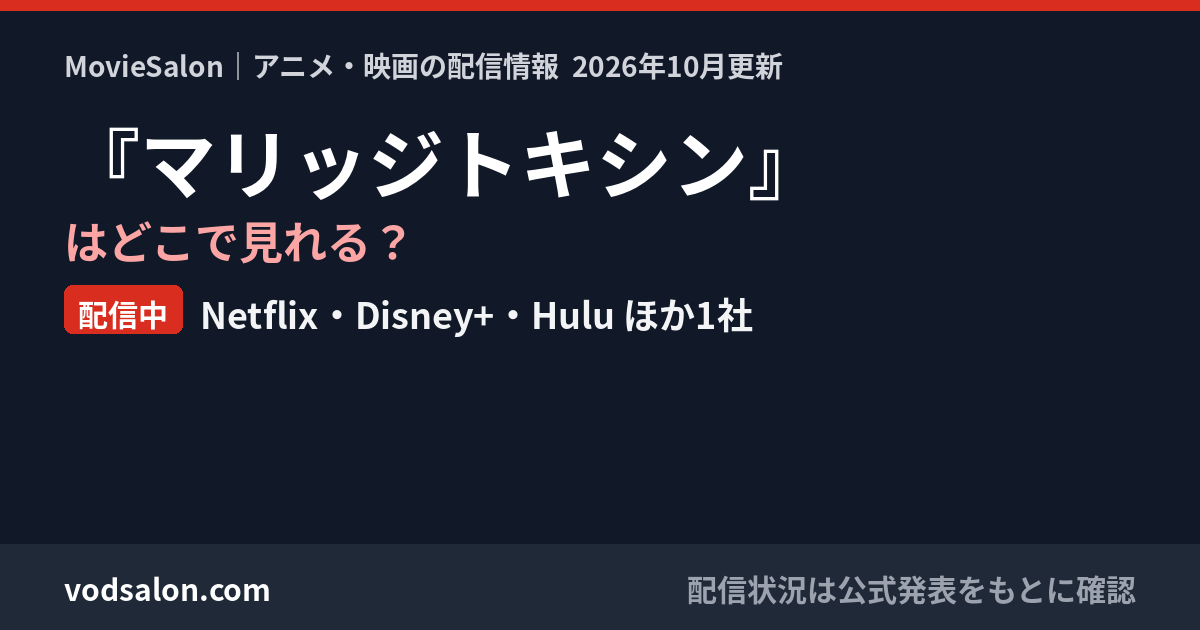 『マリッジトキシン』はどこで見れる？配信中：Netflix・Disney+・Hulu ほか1社