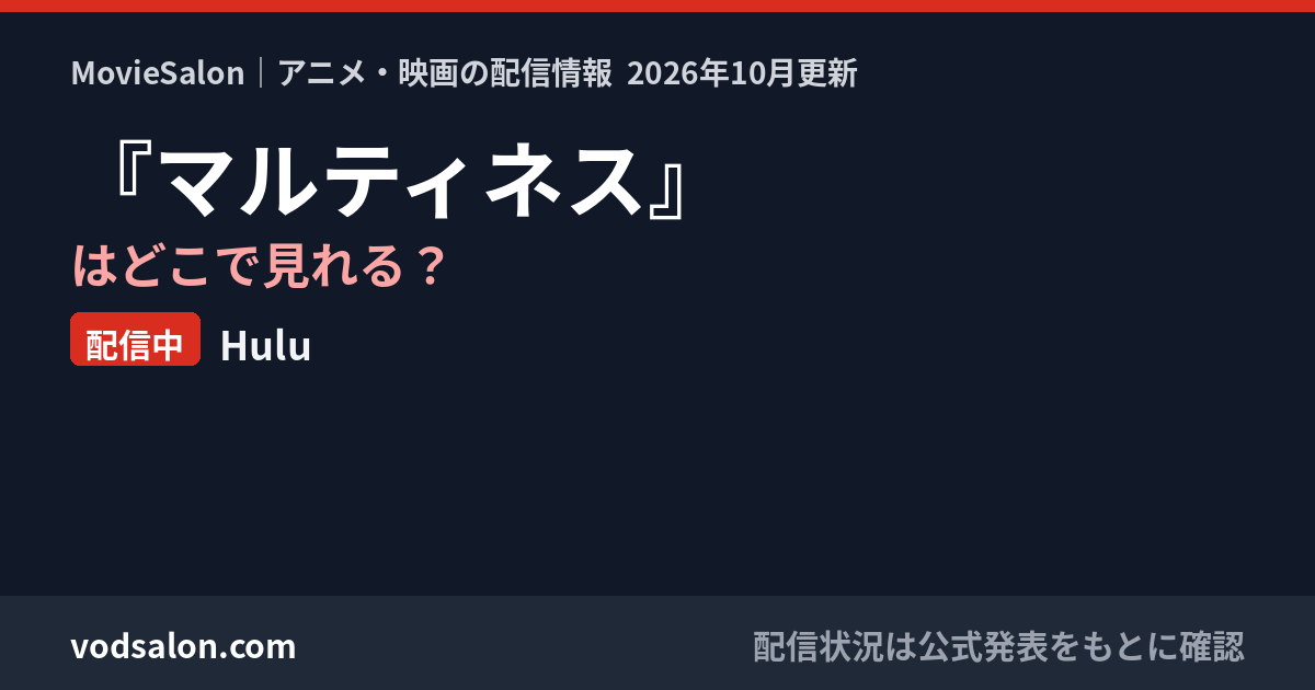 『マルティネス』はどこで見れる？配信中：Hulu