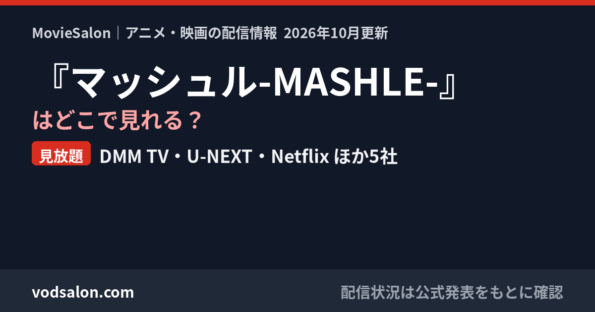 『マッシュル-MASHLE-』はどこで見れる？見放題：DMM TV・U-NEXT・Netflix ほか5社
