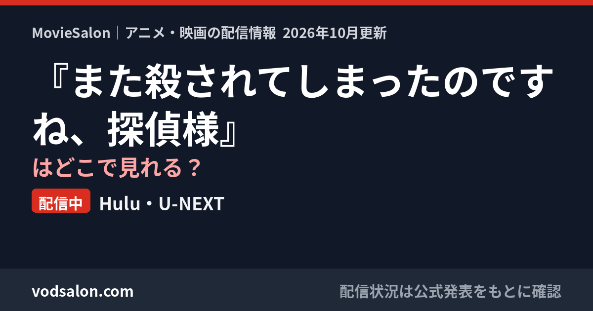 『また殺されてしまったのですね、探偵様』はどこで見れる？配信中：Hulu・U-NEXT