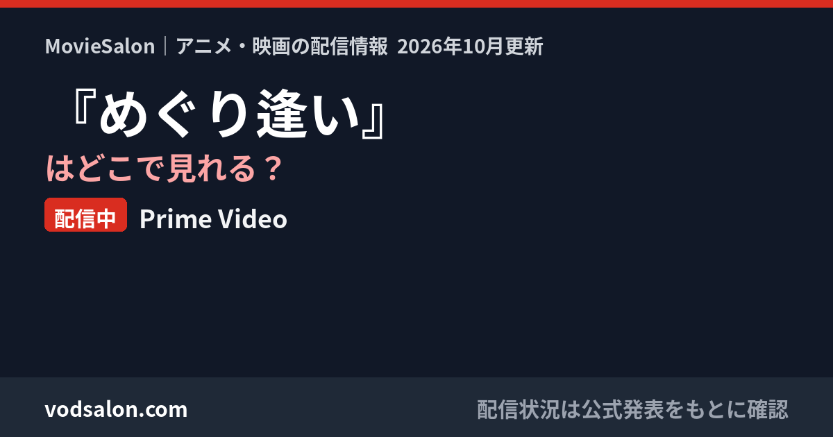 『めぐり逢い』はどこで見れる?配信中:Prime Video