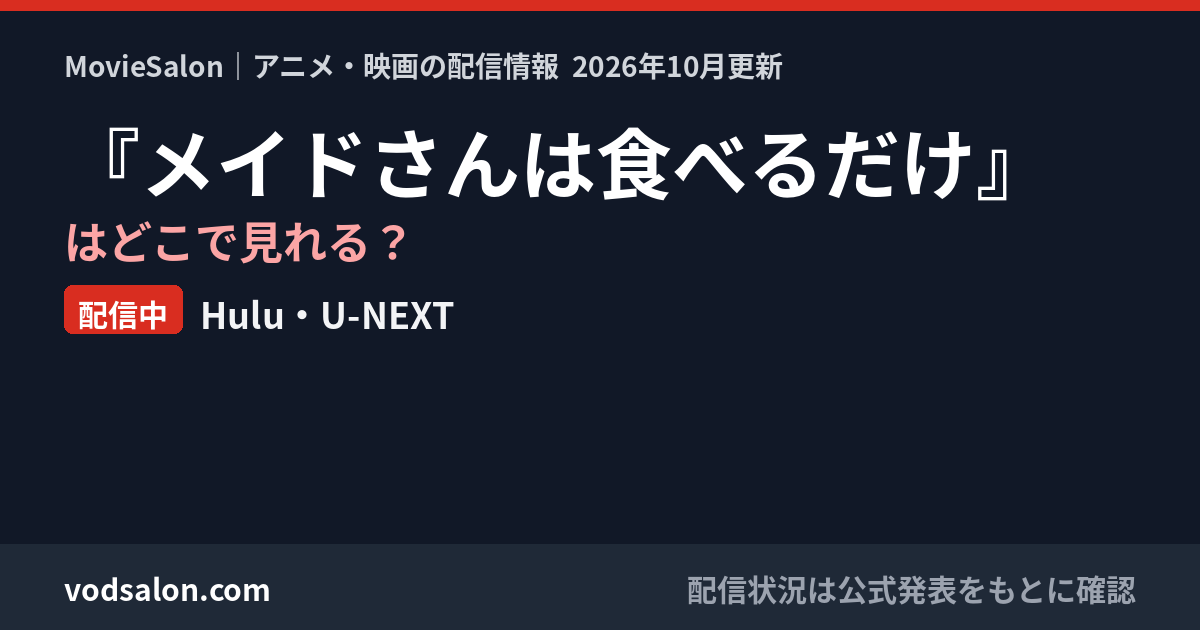 『メイドさんは食べるだけ』はどこで見れる？配信中：Hulu・U-NEXT