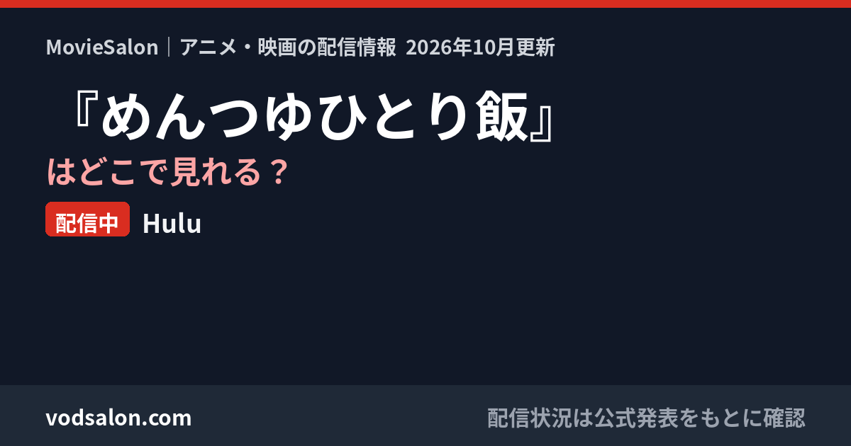 『めんつゆひとり飯』はどこで見れる?配信中:Hulu