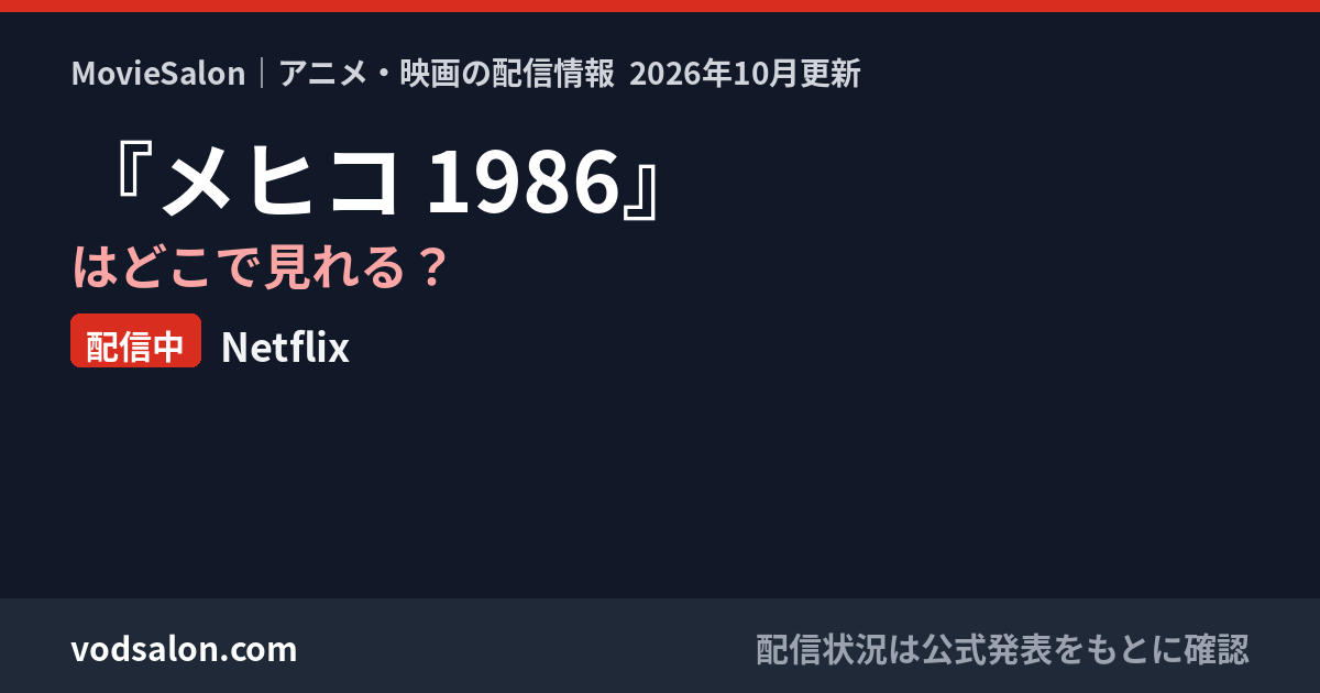 『メヒコ 1986』はどこで見れる？配信中：Netflix