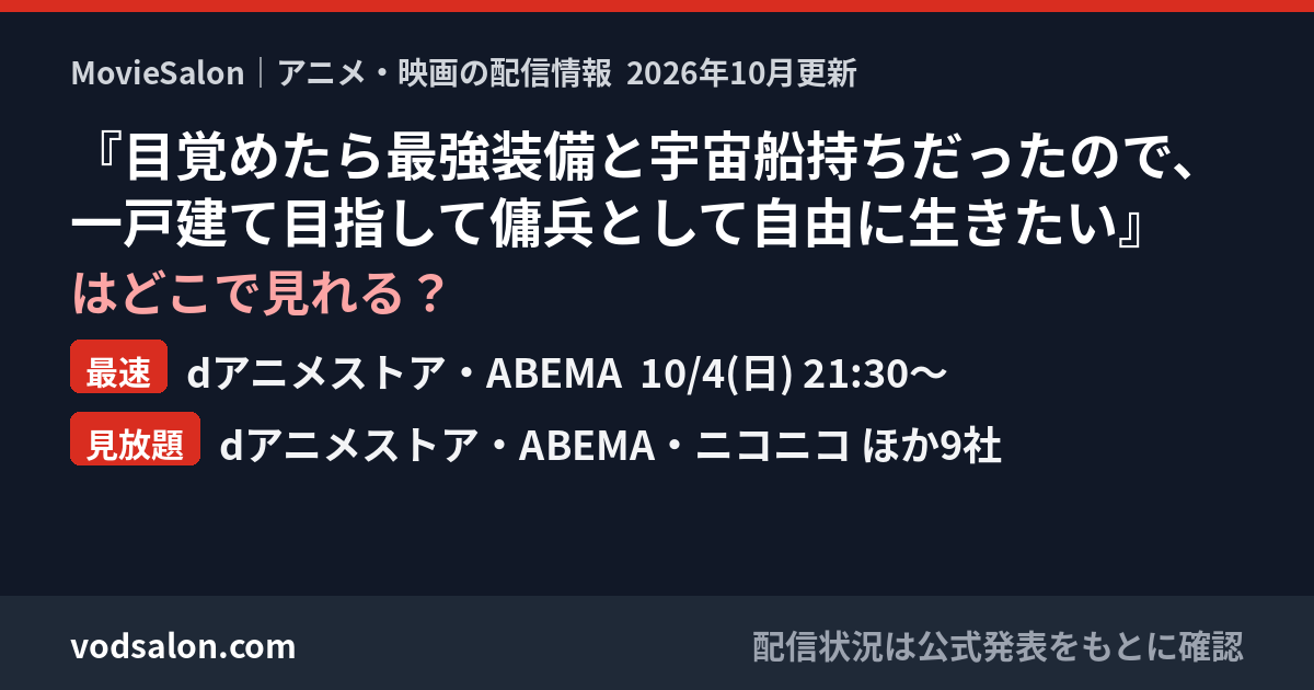 『目覚めたら最強装備と宇宙船持ちだったので、一戸建て目指して傭兵として自由に生きたい』はどこで見れる?最速:dアニメストア・ABEMA 10/4(日) 21:30〜 見放題:dアニメストア・ABEMA・ニコニコ ほか9社