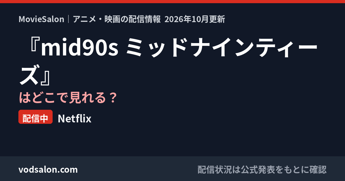 『mid90s ミッドナインティーズ』はどこで見れる？配信中：Netflix
