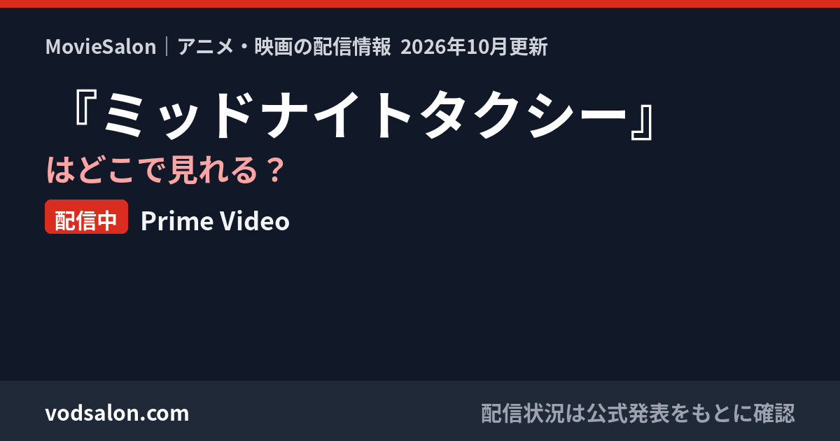 『ミッドナイトタクシー』はどこで見れる？配信中：Prime Video