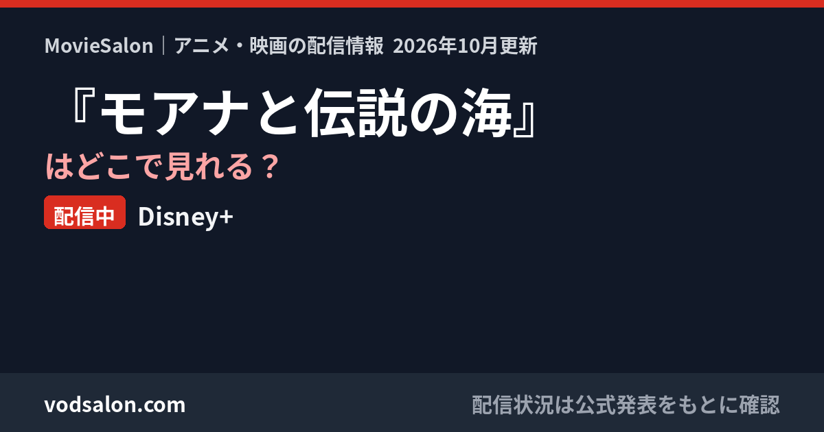 『モアナと伝説の海』はどこで見れる?配信中:Disney+