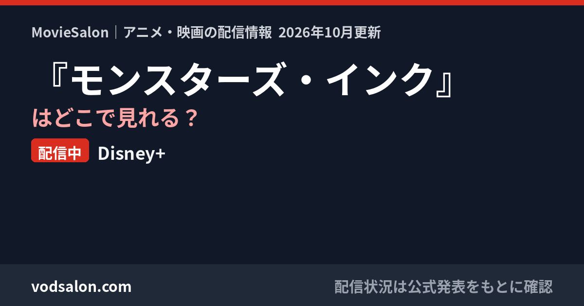 『モンスターズ・インク』はどこで見れる?配信中:Disney+
