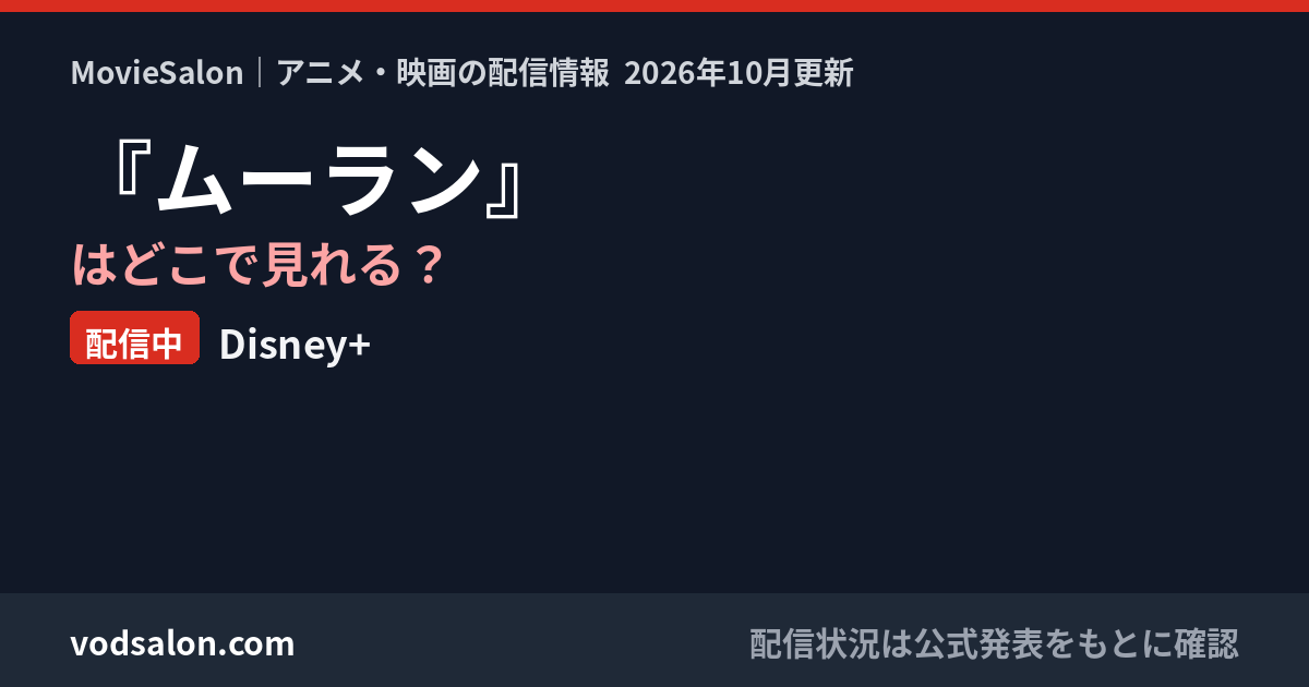 『ムーラン』はどこで見れる?配信中:Disney+