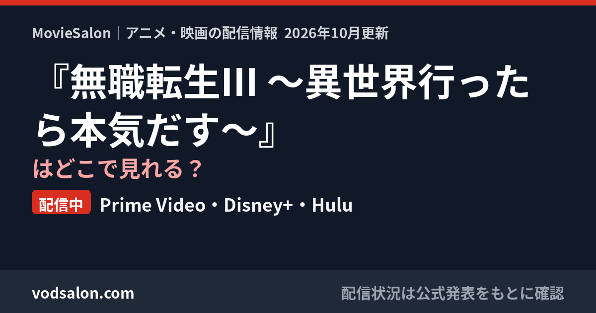 『無職転生Ⅲ ～異世界行ったら本気だす～』はどこで見れる？配信中：Prime Video・Disney+・Hulu